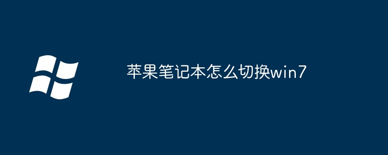 苹果笔记本怎么切换win7