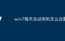 win7每天自动关机怎么设置