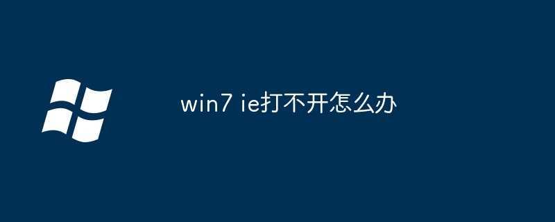 win7 ie打不开怎么办-Windows系列-