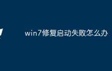 win7修复启动失败怎么办