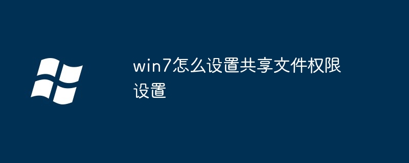 win7怎么设置共享文件权限设置-Windows系列-