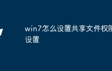 win7怎么设置共享文件权限设置