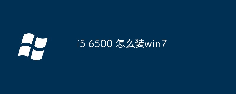 i5 6500 怎么装win7-Windows系列-