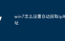 win7怎么设置自动获取ip地址
