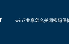 win7共享怎么关闭密码保护