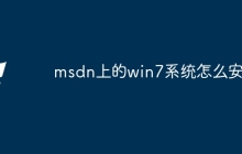 msdn上的win7系统怎么安装
