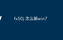 fx50j 怎么装win7