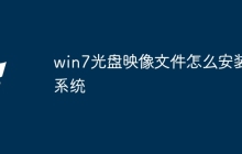 win7光盘映像文件怎么安装系统