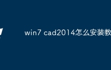 win7 cad2014怎么安装教程