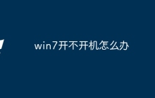 win7开不开机怎么办