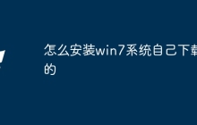 怎么安装win7系统自己下载的