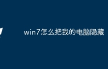 win7怎么把我的电脑隐藏