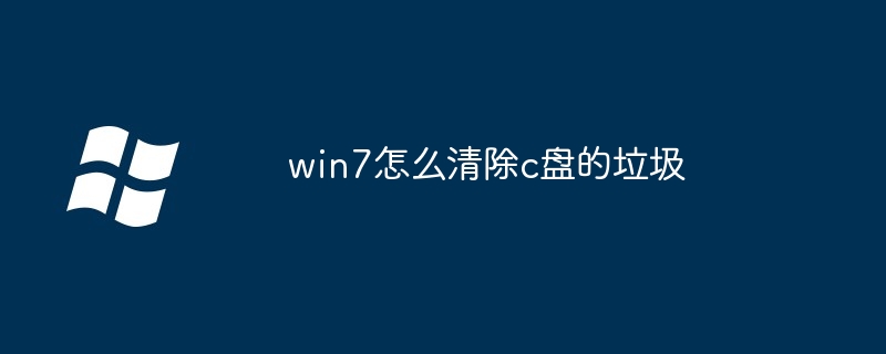 win7怎么清除c盘的垃圾