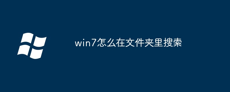 win7怎么在文件夹里搜索