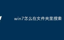 win7怎么在文件夹里搜索