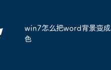 win7怎么把word背景变成绿色
