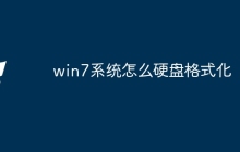 win7系统怎么硬盘格式化