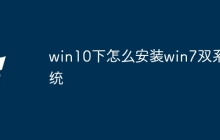 win10下怎么安装win7双系统