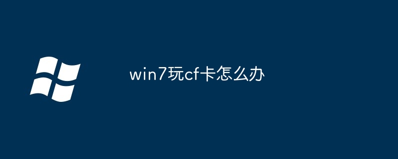 win7玩cf卡怎么办
