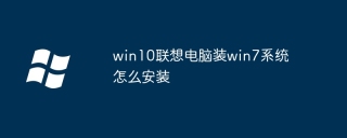 win10联想电脑装win7系统怎么安装