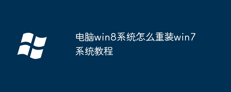 电脑win8系统怎么重装win7系统教程