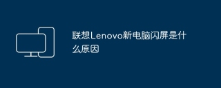 联想Lenovo新电脑闪屏是什么原因