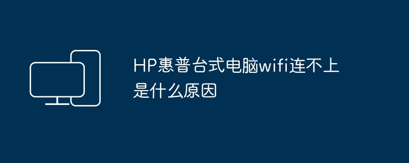 HP惠普台式电脑wifi连不上是什么原因
