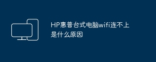 HP惠普台式电脑wifi连不上是什么原因