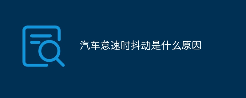 汽车怠速时抖动是什么原因