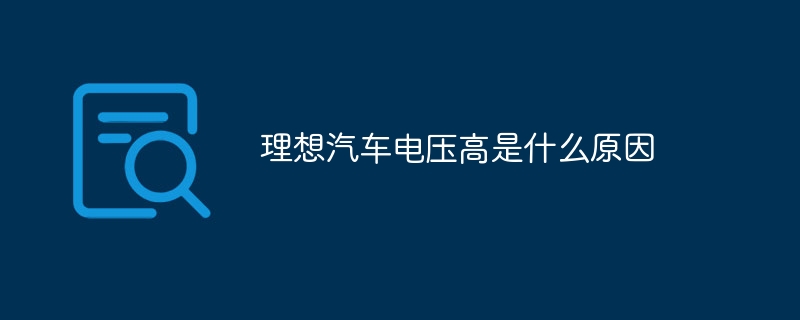 理想汽车电压高是什么原因
