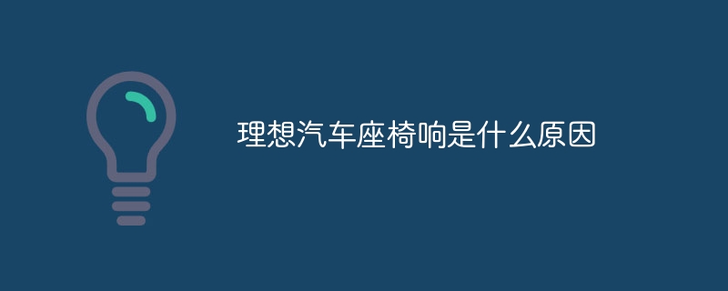 理想汽车座椅响是什么原因