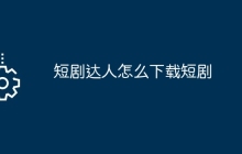 短剧达人怎么下载短剧