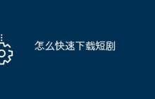 怎么快速下载短剧