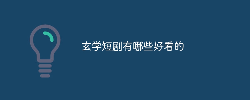 玄学短剧有哪些好看的