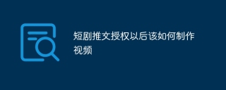 短剧推文授权以后该如何制作视频