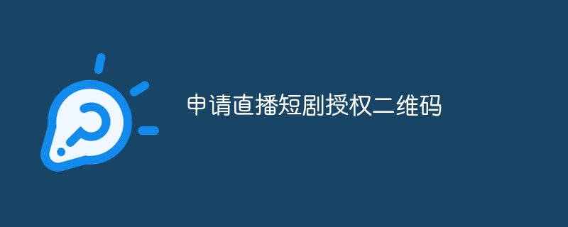 申请直播短剧授权二维码