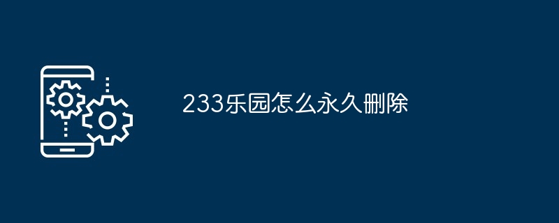 233乐园怎么永久删除