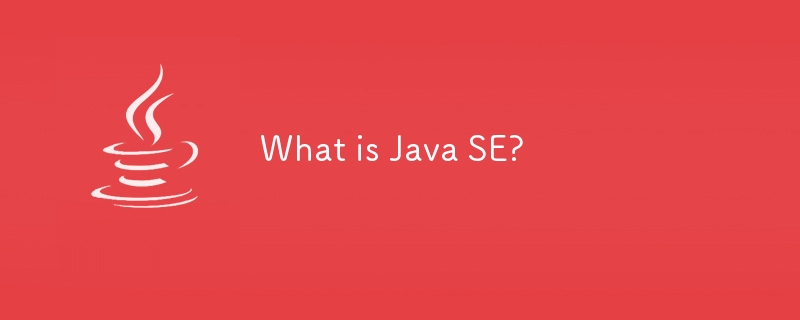 Java SEとは何ですか?