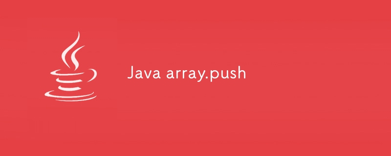 Java 配列.push