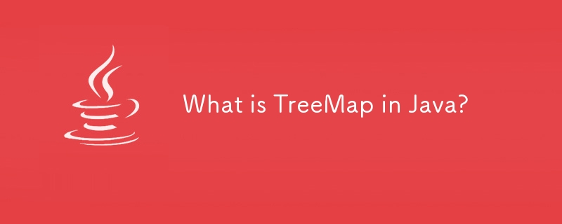 Java의 TreeMap이란 무엇입니까?