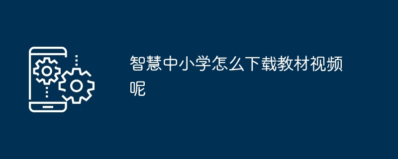 智慧中小学怎么下载教材视频呢