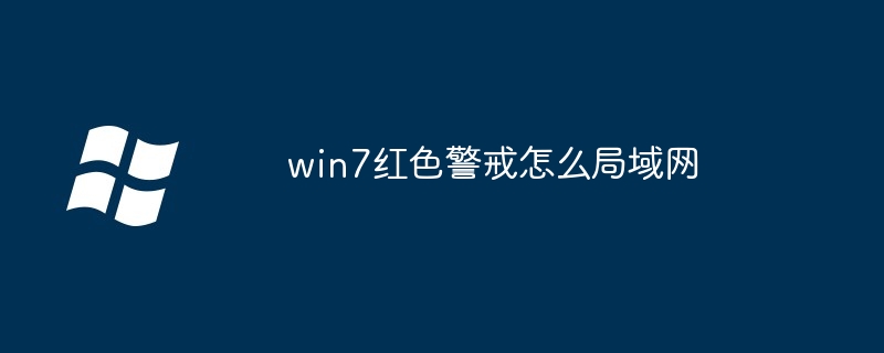 win7红色警戒怎么局域网
