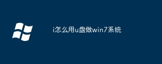 i怎么用u盘做win7系统