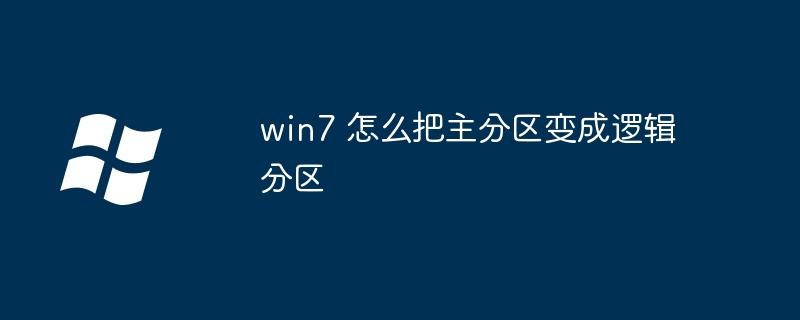win7 怎么把主分区变成逻辑分区