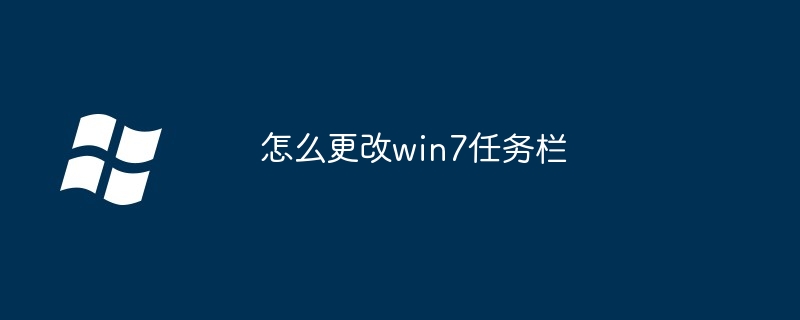 怎么更改win7任务栏