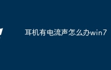 耳机有电流声怎么办win7