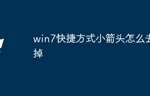 win7快捷方式小箭头怎么去掉