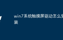 win7系统触摸屏驱动怎么安装