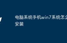 电脑系统手机win7系统怎么安装