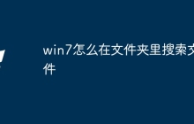 win7怎么在文件夹里搜索文件